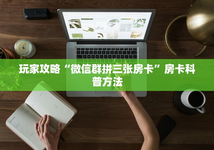 玩家必备教程“微信牛牛房卡充值”详细房卡使用教程