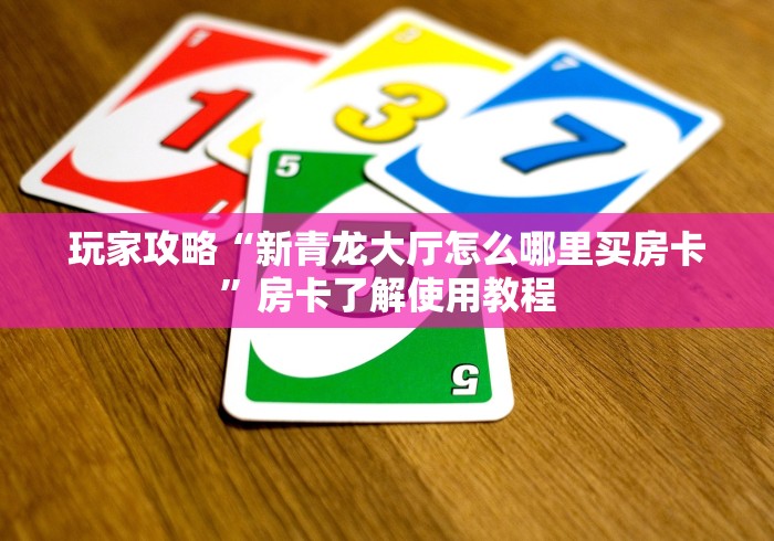 房卡必备教程“斗牛房卡怎么购买”房卡详细充值
