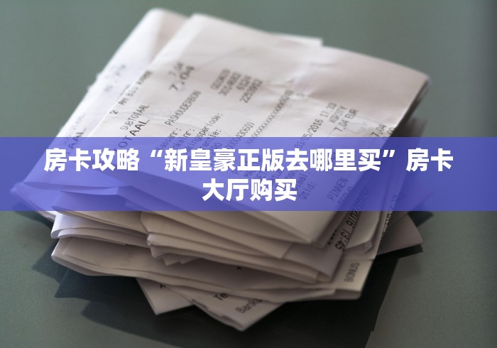 一分钟介绍使用“微信炸 金花房卡怎么搞”详细房卡教程
