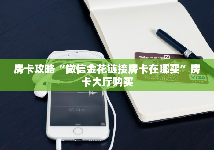 一分钟实测分享“微信金花去哪购买房卡”详细房卡教程