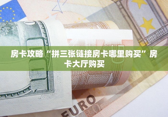房卡必备教程“微信斗牛大厅链接房卡”房卡使用教程 房卡必备教程“微信斗牛大厅链接房卡”房卡使用教程