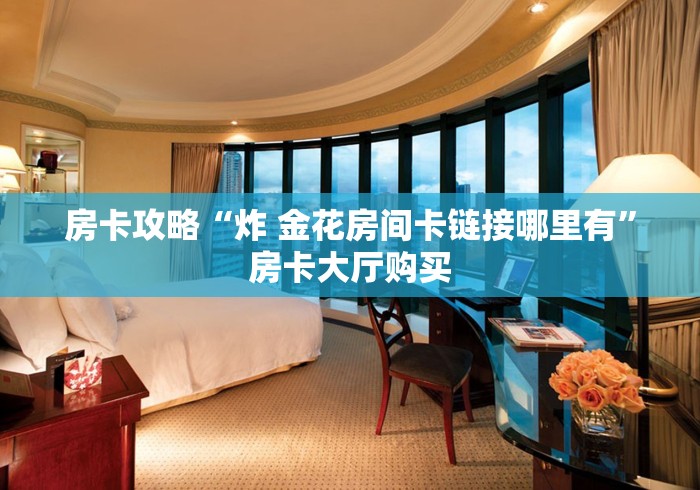 秒懂教程“微信斗牛如何买房卡”详细房卡怎么购买教程 秒懂教程“微信斗牛如何买房卡”详细房卡怎么购买教程