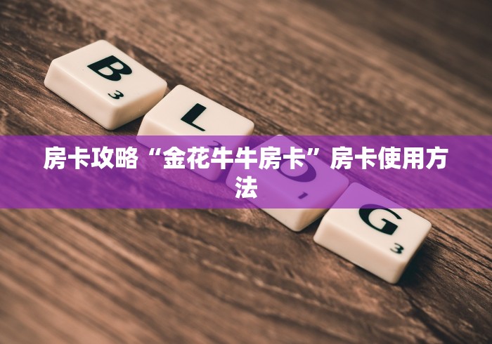 房卡必备教程“微信金花从哪里买房卡”详细房卡使用教程