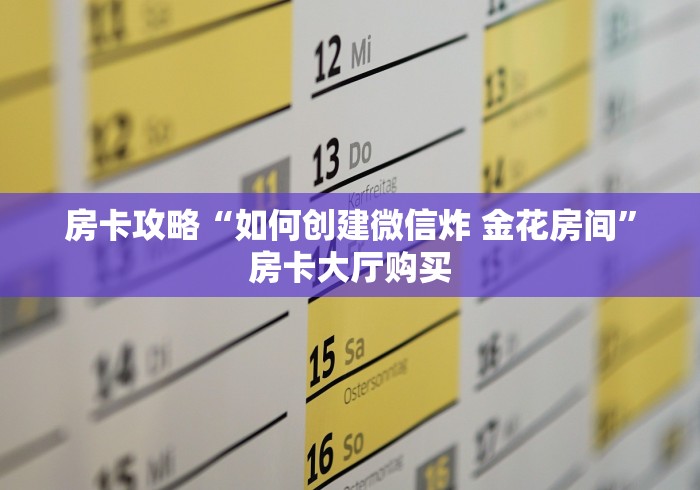 玩家攻略“微信群链接牛牛房卡”房卡使用教程