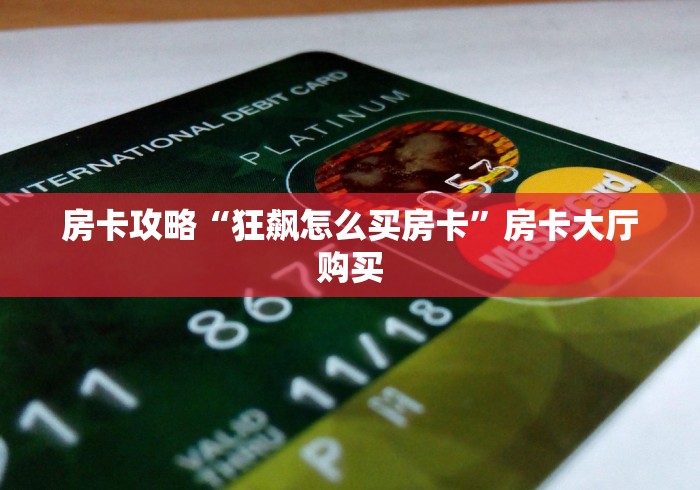 房卡全攻略“微信开金花群房卡到哪里买”链接房卡在哪里获取