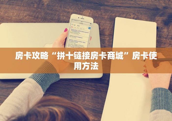 房卡必备教程“微信斗牛大厅链接房卡”房卡使用教程 房卡必备教程“微信斗牛大厅链接房卡”房卡使用教程