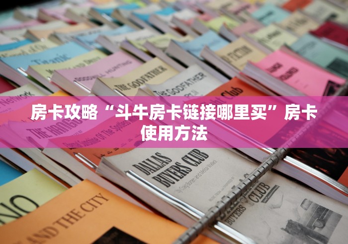 科普一下“哪里购买炸 金花链接房卡”房卡链接获取