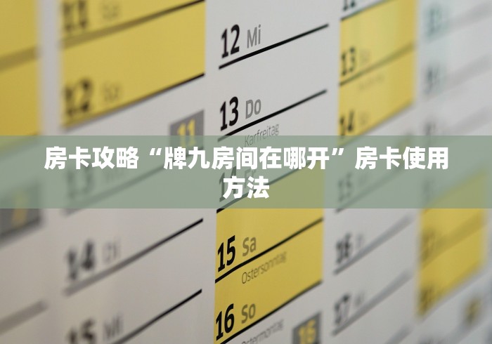 一分钟了解“炸 金花房卡链接在哪弄”房卡链接获取