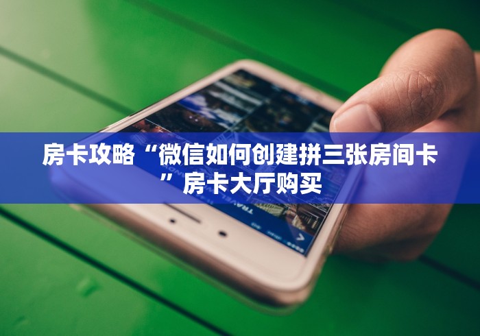 房卡必备教程“微信牛牛房卡充值”详细房卡使用教程