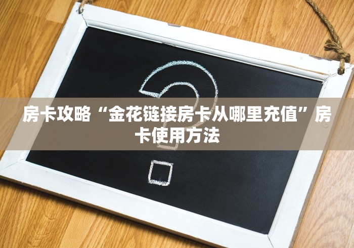 房卡必备教程“创建微信斗牛链接房卡怎么弄”获取房卡教程-哔哩哔哩