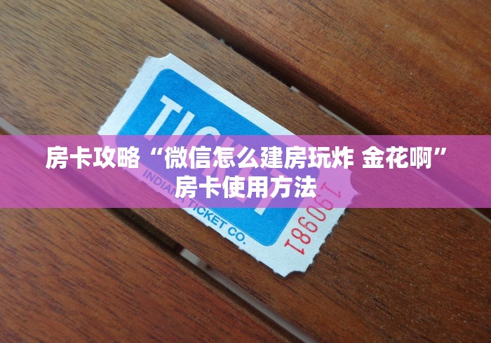 秒懂百科“微信炸 金花怎样创好友房”链接房卡在哪里获取
