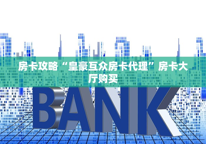 秒懂百科“微信炸 金花怎样创好友房”链接房卡在哪里获取