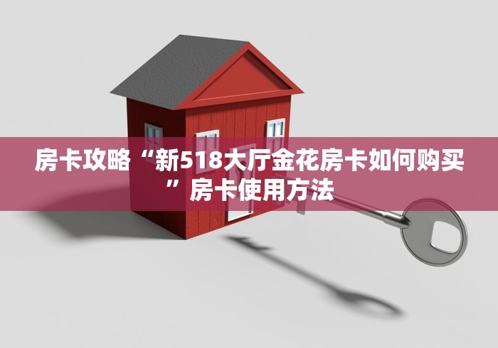 房卡必备教程“微信炸 金花怎么卖房卡”房卡获取方式