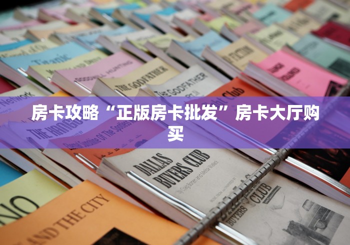 一分钟实测分享“微信群炸 金花房卡链接”详细房卡怎么购买教程