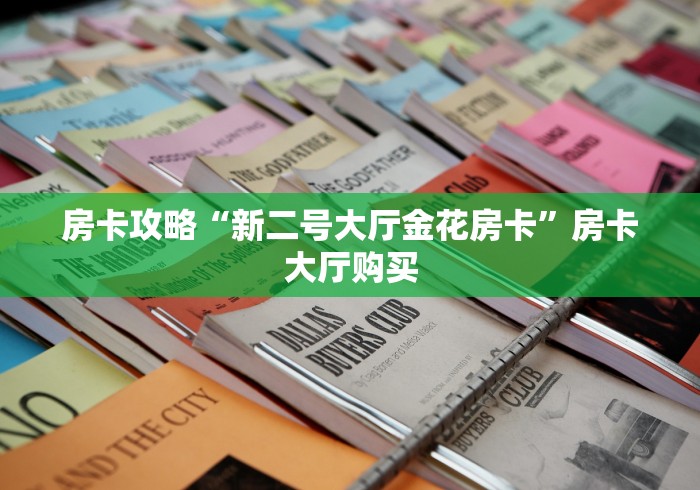 玩家攻略“哪里有卖炸 金花房卡”购买房卡介绍 玩家攻略“哪里有卖炸 金花房卡”购买房卡介绍
