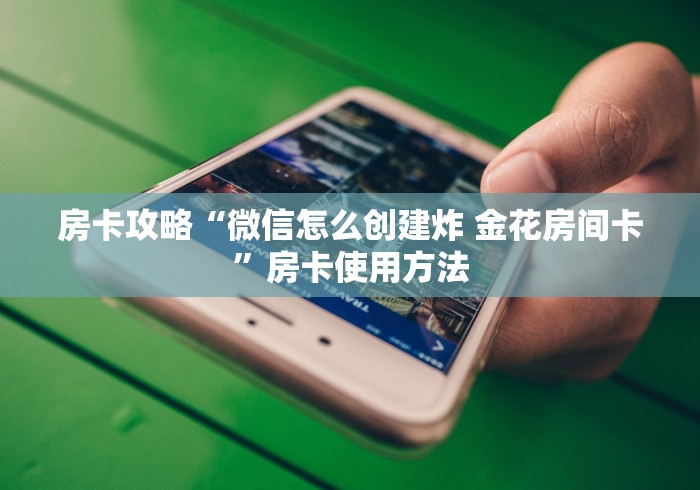 给大家讲解“炸 金花链接房卡哪里买”获取房卡教程-哔哩哔哩