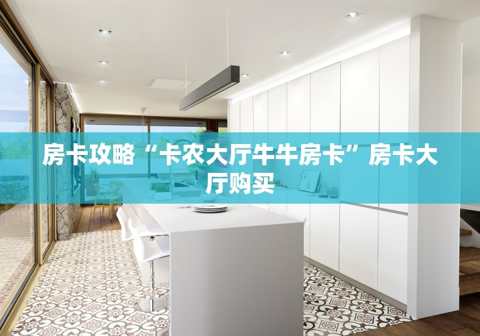 科普一下“炸 金花房卡链接怎么买”房卡链接获取
