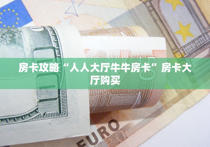 秒懂教程“牛牛链接房卡找谁购买”详细房卡怎么购买教程