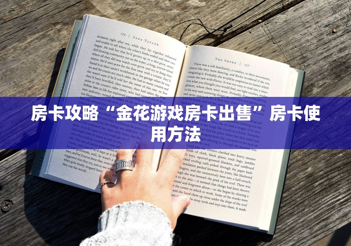 给大家讲解“炸 金花链接房卡哪里买”获取房卡教程-哔哩哔哩