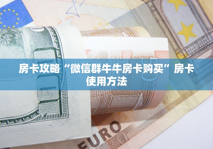 一分钟了解“微信链接”详细房卡使用教程