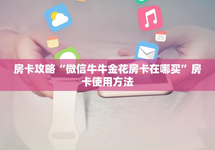 房卡必备教程“斗牛房卡在哪购买”详细房卡教程