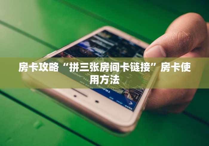 一分钟了解“微信链接”详细房卡使用教程