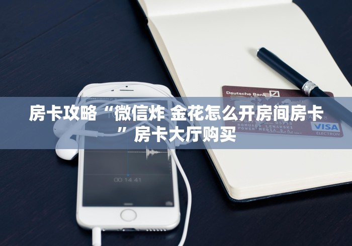 全攻略普及“微信链接”详细房卡怎么购买教程