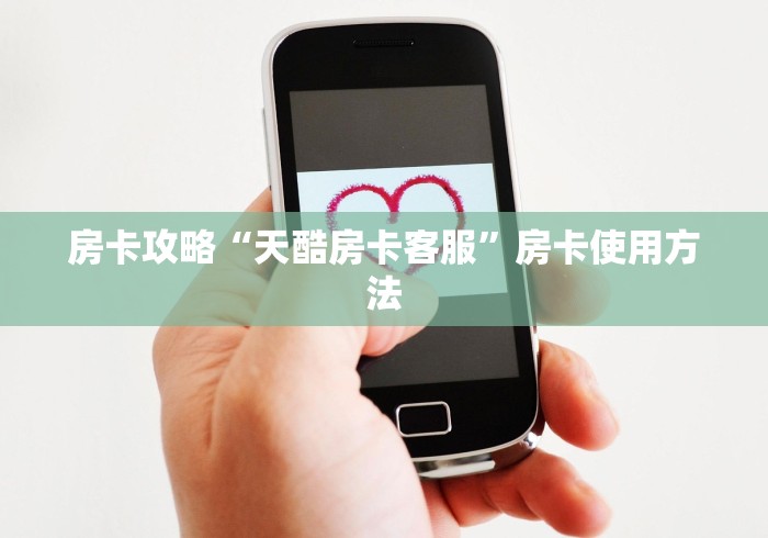 给大家讲解“微信炸 金花链接房卡”房卡获取方式