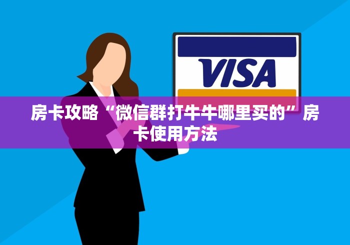房卡必备教程“微信金花房间卡哪里买”详细房卡教程 房卡必备教程“微信金花房间卡哪里买”详细房卡教程