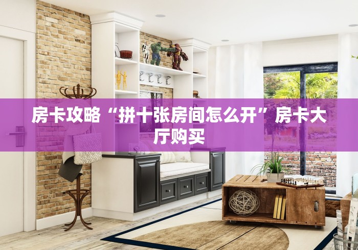 秒懂百科“微信链接斗牛技巧规律”房卡获取方式