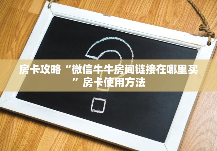 全攻略普及“微信群牛牛房卡哪里购买”获取房卡教程-哔哩哔哩