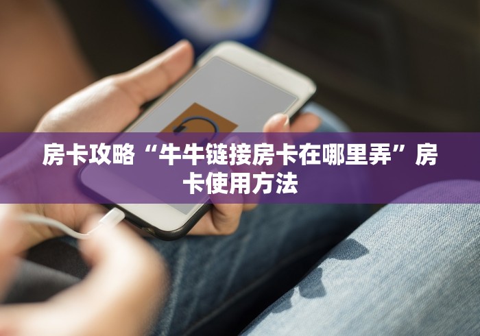 分享实测“微信怎样开炸 金花房间”详细房卡怎么购买教程 分享实测“微信怎样开炸 金花房间”详细房卡怎么购买教程