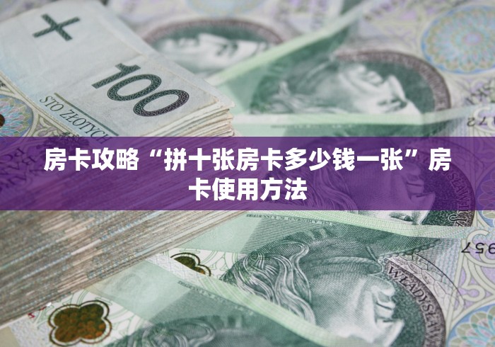 给大家讲解“炸 金花房卡在哪有怎么购买”链接房卡在哪里获取