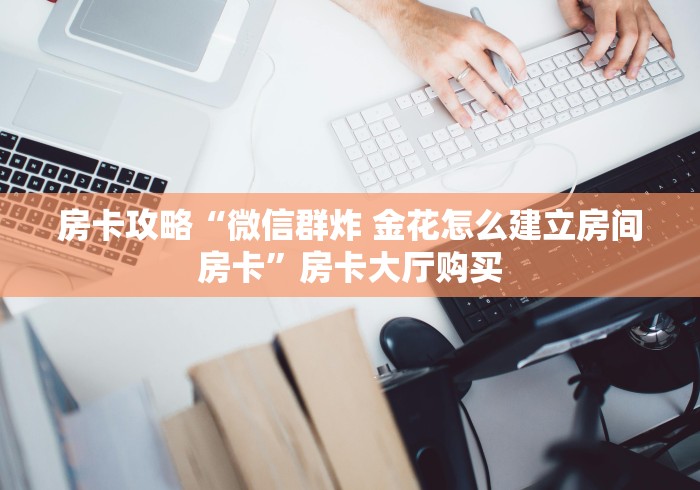 秒懂百科“炸 金花的房卡在哪里买的”购买房卡介绍
