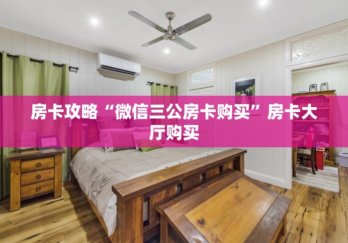 房卡必备教程“微信牛牛房卡充值”链接房卡在哪里获取