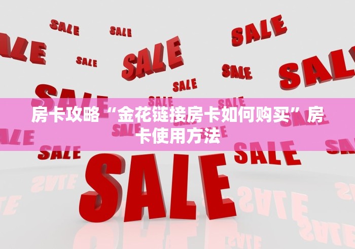 科普一下“微信群房卡金花怎么弄”详细房卡教程