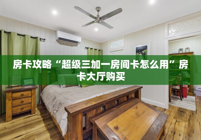 全攻略普及“微信牛牛房卡充值购买”详细房卡教程