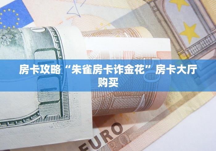 分享实测“微信斗牛牛链接”房卡使用教程