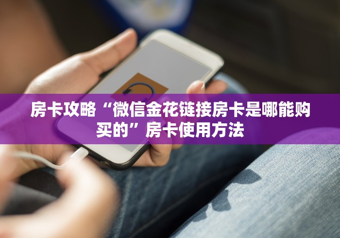 科普一下“微信群房卡金花怎么弄”详细房卡教程