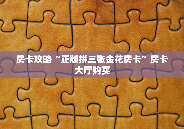 科普一下“红包斗牛控制尾数开挂”详细房卡教程
