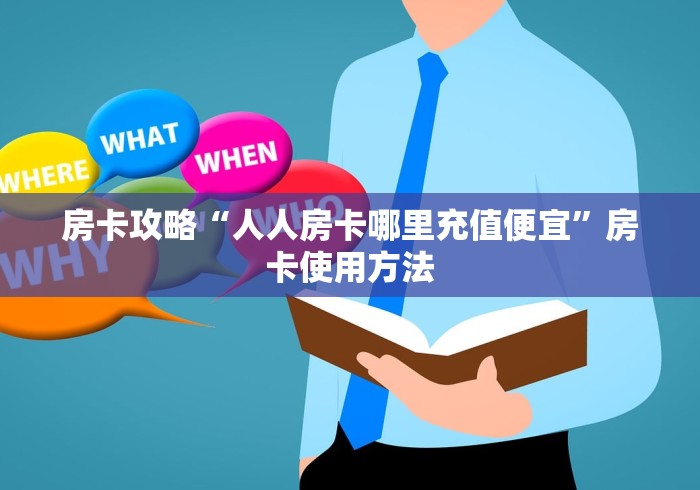 全攻略普及“微信牛牛房卡多少钱”房卡链接获取 全攻略普及“微信牛牛房卡多少钱”房卡链接获取