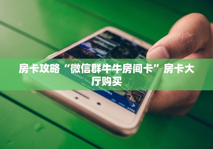 给大家讲解“微信斗牛牛链接”详细房卡怎么购买教程