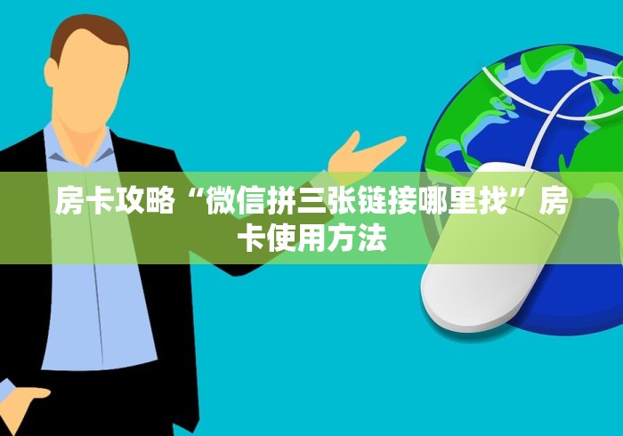 玩家必备教程“牛牛链接房卡怎么购买”详细房卡怎么购买教程