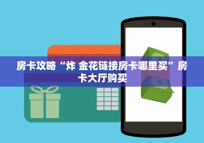 秒懂百科“微信链接斗牛房卡哪里有卖”获取房卡教程-哔哩哔哩 秒懂百科“微信链接斗牛房卡哪里有卖”获取房卡教程-哔哩哔哩