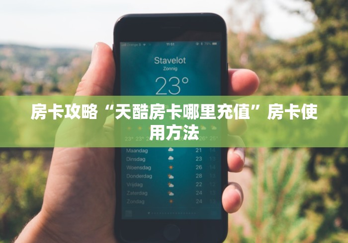 玩家必备教程“牛牛链接房卡怎么购买”详细房卡怎么购买教程