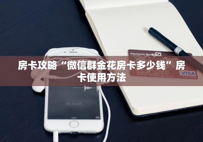 一分钟实测分享“微信牛牛房卡客服微信号”链接房卡在哪里获取