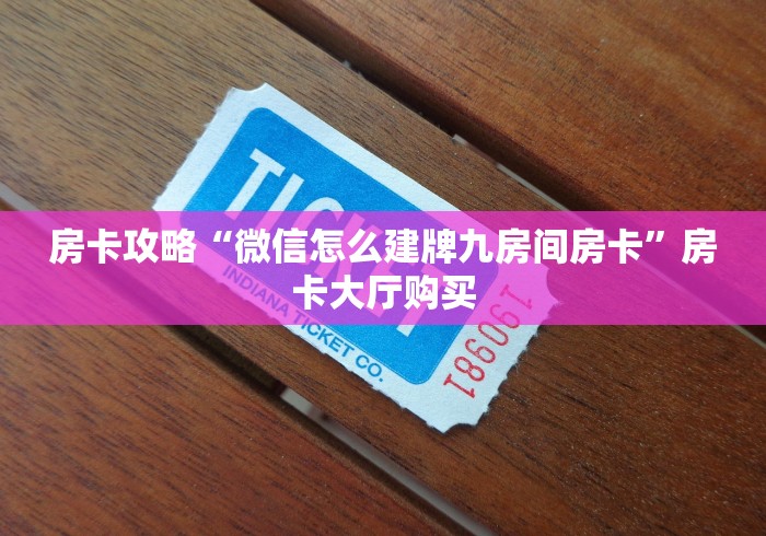 房卡必备教程“微信牛牛房卡”详细房卡教程