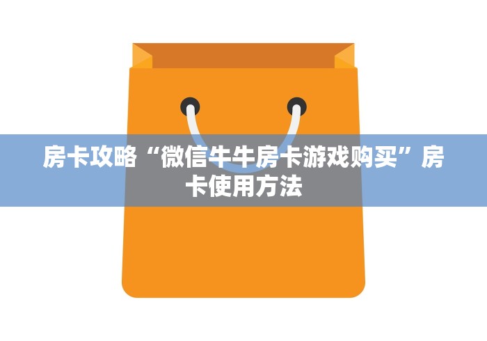 给大家讲解“微信链接斗牛房卡哪里有卖”详细房卡使用教程