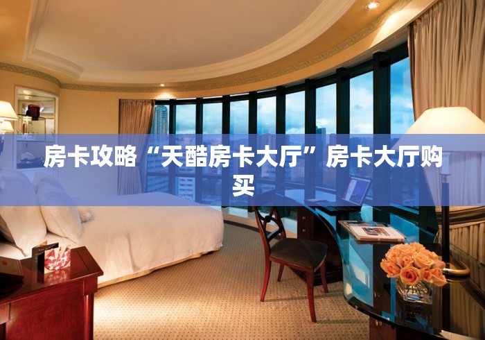 秒懂教程“微信斗牛大厅链接房卡怎么弄”详细房卡教程