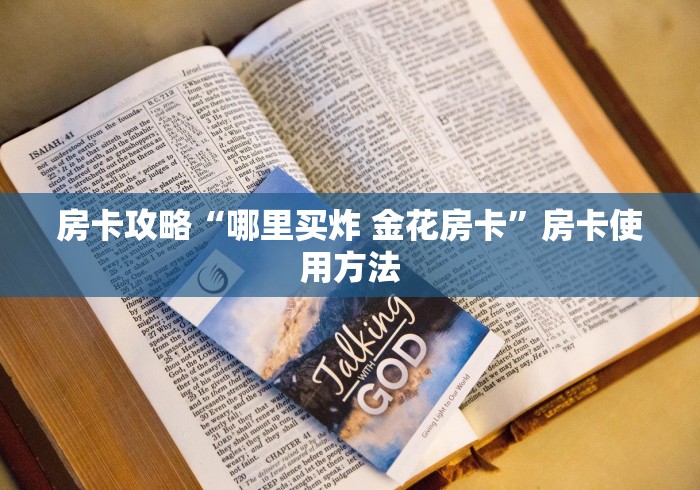 玩家必备教程“微信群牛牛房卡怎么买”详细房卡使用教程